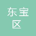 荆门市东宝区民政局