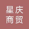 南阳星庆商贸有限公司
