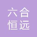 武汉六合恒远投资有限公司