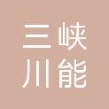 三峡川能（阿坝）新能源有限公司