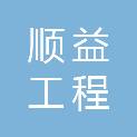 山东顺益工程咨询有限公司