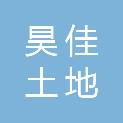 山东昊佳土地房地产资产评估有限公司