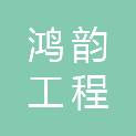 四川鸿韵工程建设咨询有限公司