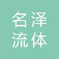 吉林省名泽流体设备有限公司