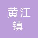 东莞市黄江镇长龙黄书角股份经济合作社