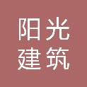 日照市阳光建筑劳务有限公司