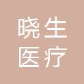 兰州晓生医疗科技有限公司