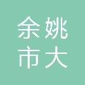 余姚市大隐镇云旱村股份经济合作社