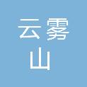 宁夏云雾山国家级自然保护区管理局
