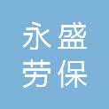 抚州永盛劳保有限公司