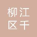 柳州市柳江区千帆五金经营部