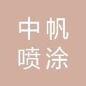 温州中帆喷涂有限公司
