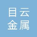 株洲目云金属回收有限公司