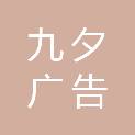 郑州九夕广告有限公司