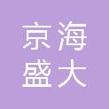 京海盛大（上海）科技股份有限公司