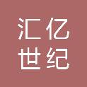 四川汇亿世纪科技有限公司