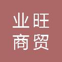 内蒙古业旺商贸有限责任公司