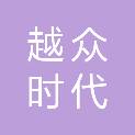越众时代网络科技（北京）有限公司