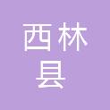 西林县农业农村局