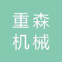 太原市重森机械租赁有限公司
