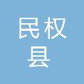 民权县文化广电和旅游局（民权县文物局）