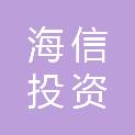 青岛海信投资发展股份有限公司海信医院