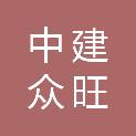 中建众旺建设有限公司
