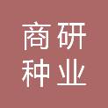 河南省商研种业有限公司
