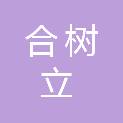 云南合树立科技有限公司
