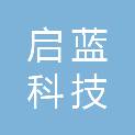 张家口启蓝科技有限公司