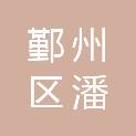 宁波市鄞州区潘火街道童王股份经济合作社