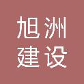 甘肃旭洲建设工程项目管理咨询有限责任公司