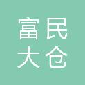 富民大仓水泥制品有限公司