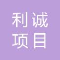 三明市利诚项目管理有限公司