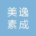 成都美逸素成保洁有限公司