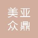 四川美亚众鼎科技有限公司