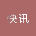 河北快讯文化传媒有限公司