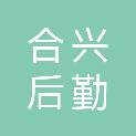 安徽合兴后勤服务管理有限公司