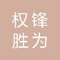 济南权锋胜为信息工程有限公司