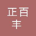 北京正百丰医疗器械有限公司