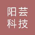 厦门阳芸科技有限公司