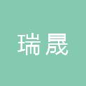 湖北瑞晟建筑材料销售有限公司