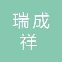 大同市瑞成祥机电设备有限公司