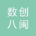 福建省数创八闽壹号股权投资合伙企业（有限合伙）