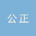 河南公正税务师事务所（普通合伙）