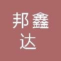 内蒙古邦鑫达建设项目管理有限公司