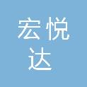 贵州宏悦达商务服务有限公司