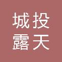 成都城投露天音乐公园运营有限公司