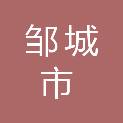 邹城市阔达商贸有限公司