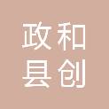 政和县创唯广告装饰有限公司